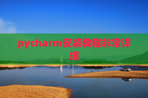 pycharm安装教程非常详细