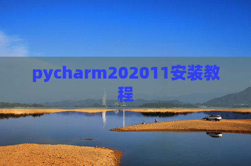 pycharm202011安装教程