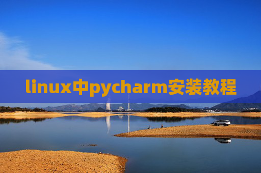 linux中pycharm安装教程